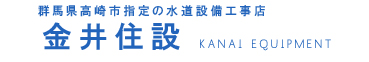 有限会社金井住設