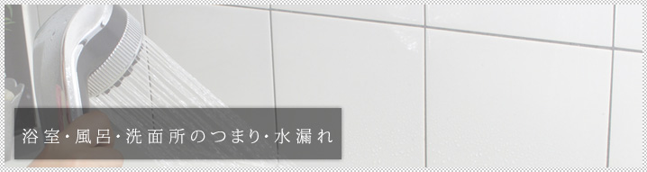 浴室・風呂・洗面所のつまり・水漏れ修理