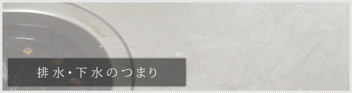 排水・下水のつまり修理